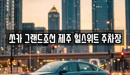 제주특별자치도 서귀포시 중문동 렌트카 전문 쏘카 그랜드조선 제주 힐스위트 주차장