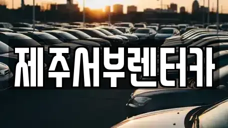 제주특별자치도 서귀포시 중문동 렌트카,단기렌트카,장기렌트카,중고차,중고차매매,중고차매입