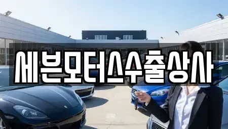 제주특별자치도 서귀포시 중문동 중고차 전문 세븐모터스수출상사