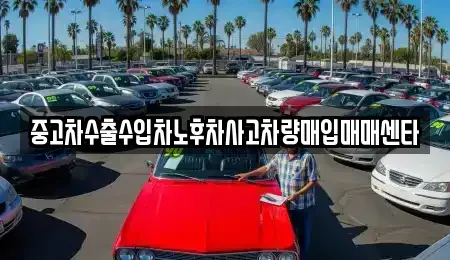 제주특별자치도 서귀포시 중문동 중고차매입 전문 중고차수출수입차노후차사고차량매입매매센타