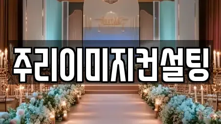 주리이미지컨설팅