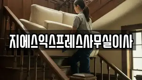 지에스익스프레스사무실이사