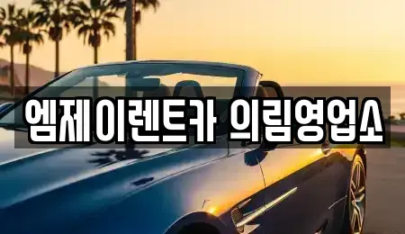 충북 제천시 의림동 렌트카 전문 엠제이렌트카 의림영업소