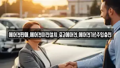 충북 제천시 의림동 중고차 전문 에어컨판매,에어컨이전설치,중고에어컨,에어컨가스주입충전