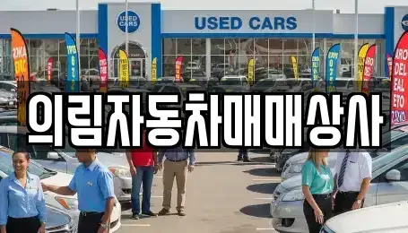 충북 제천시 의림동 중고차,렌트카,중고차매입,중고차매매,장기렌트카,단기렌트카