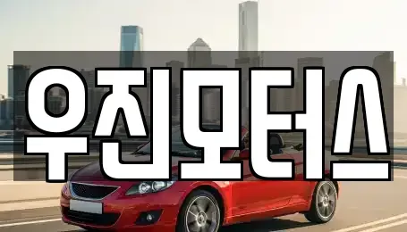 충북 제천시 의림동 중고차매매 전문 우진모터스