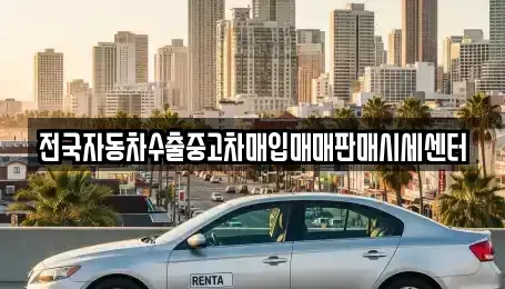 충북 제천시 의림동 중고차매입 전문 전국자동차수출중고차매입매매판매시세센터