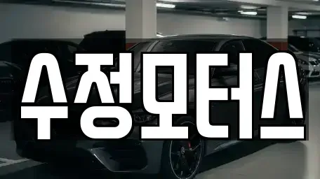 충북 청주시 서원구 미평동 중고차매매 전문 수정모터스