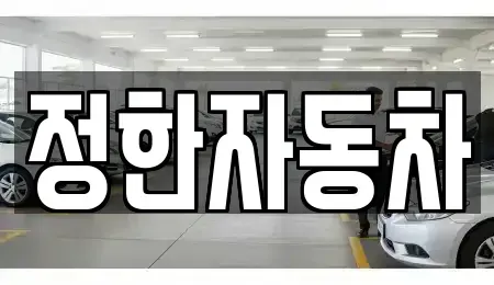 충북 청주시 서원구 미평동 중고차매매 전문 정한자동차