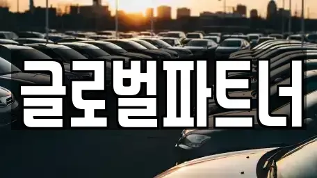 충북 청주시 서원구 장성동 렌트카 전문 글로벌파트너