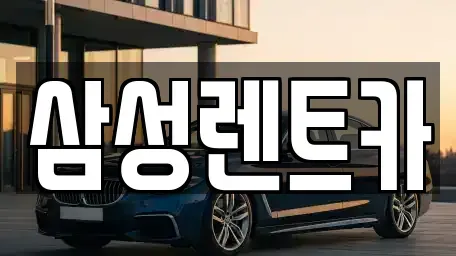 충북 청주시 서원구 장성동 렌트카 전문 삼성렌트카