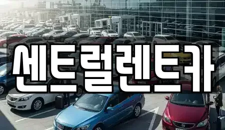 충북 청주시 서원구 장성동 렌트카 전문 센트럴렌트카