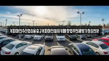 충북 청주시 서원구 장성동 중고차 전문 커피머신수리업소용중고커피머신설치카페창업추천제빙기청소전문