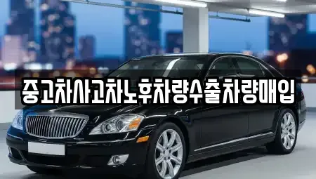 충청남도 공주시 웅진동 중고차매매 전문 중고차사고차노후차량수출차량매입