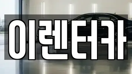 충청남도 공주시 월미동 단기렌트카,중고차매입,중고차매매,중고차,렌트카,장기렌트카