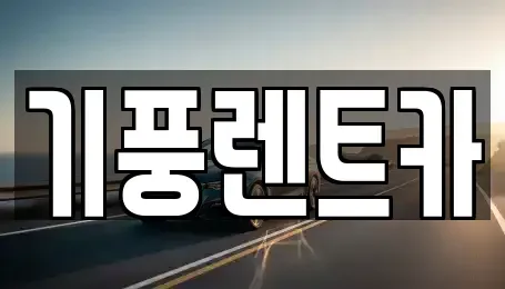 충청남도 공주시 월미동 렌트카 전문 기풍렌트카