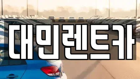 충청남도 공주시 월미동 렌트카 전문 대민렌트카
