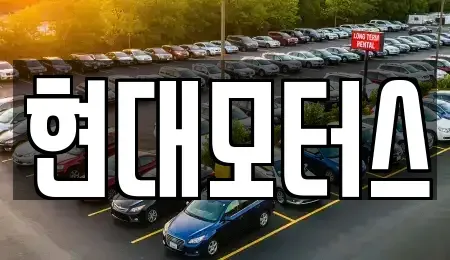 충청남도 공주시 월미동 중고차매매 전문 현대모터스