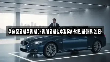 충청남도 공주시 월미동 중고차매입 전문 수출중고차수입차매입사고차노후경유차법인차매입센타