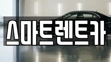 충청남도 공주시 중학동 렌트카 전문 스마트렌트카