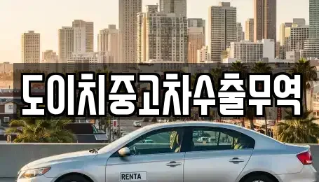 충청남도 공주시 중학동 중고차 전문 도이치중고차수출무역