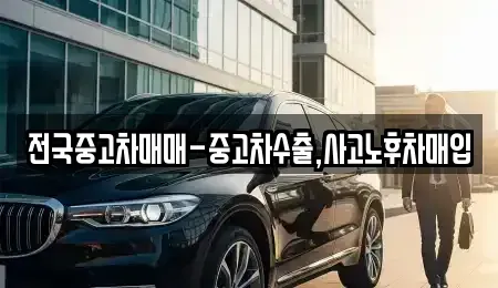 충청남도 공주시 중학동 중고차 전문 전국중고차매매-중고차수출,사고노후차매입