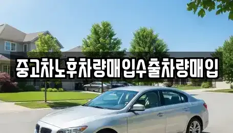 충청남도 공주시 중학동 중고차 전문 중고차노후차량매입수출차량매입