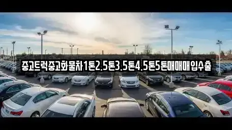 충청남도 공주시 중학동 중고차 전문 중고트럭중고화물차1톤2.5톤3.5톤4.5톤5톤매매매입수출