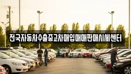 충청남도 논산시 강경읍 중고차,렌트카,중고차매입,중고차매매,장기렌트카,단기렌트카