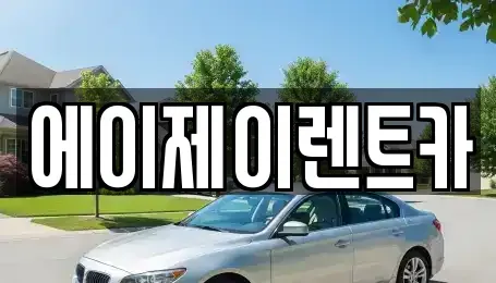 충청남도 논산시 연무읍 렌트카 전문 에이제이렌트카
