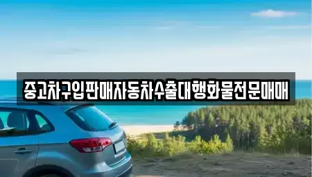 충청남도 논산시 연무읍 중고차 전문 중고차구입판매자동차수출대행화물전문매매