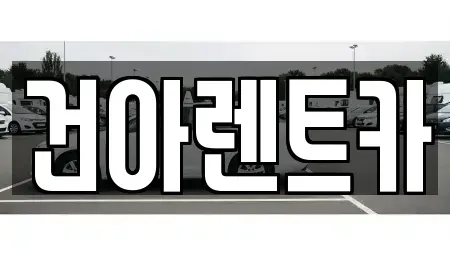 충청북도 제천시 명동 렌트카 전문 건아렌트카
