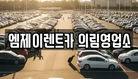 충청북도 제천시 명동 렌트카 전문 엠제이렌트카 의림영업소