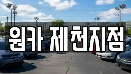 충청북도 제천시 명동 렌트카 전문 원카 제천지점