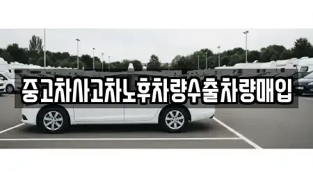충청북도 제천시 명동 중고차 전문 중고차사고차노후차량수출차량매입