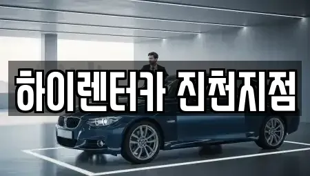 충청북도 진천군 덕산읍 렌트카 전문 하이렌터카 진천지점