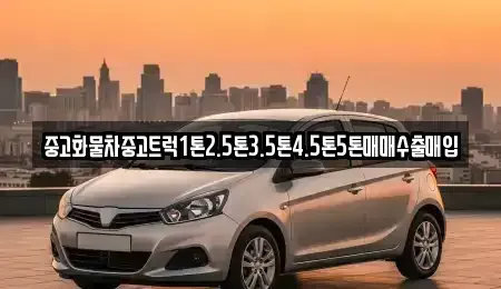 충청북도 진천군 덕산읍 중고차 전문 중고화물차중고트럭1톤2.5톤3.5톤4.5톤5톤매매수출매입