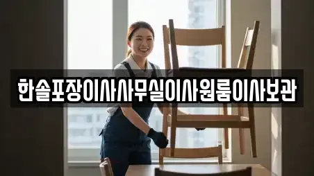 한솔포장이사사무실이사원룸이사보관